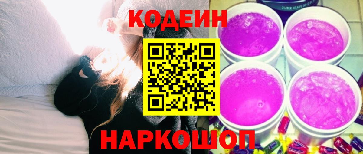 Кодеин напиток Lean (лин)  Вход с VPN  где купить наркоту  Кодеин Purple Drank  Рославль 